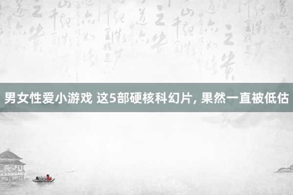 男女性爱小游戏 这5部硬核科幻片， 果然一直被低估