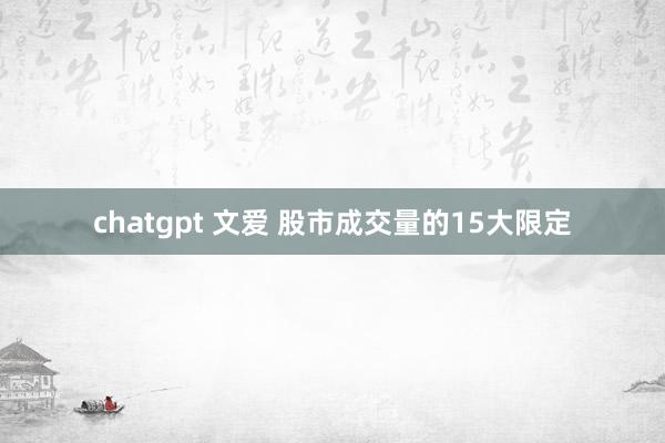 chatgpt 文爱 股市成交量的15大限定