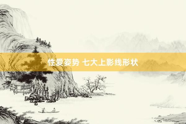 性爱姿势 七大上影线形状