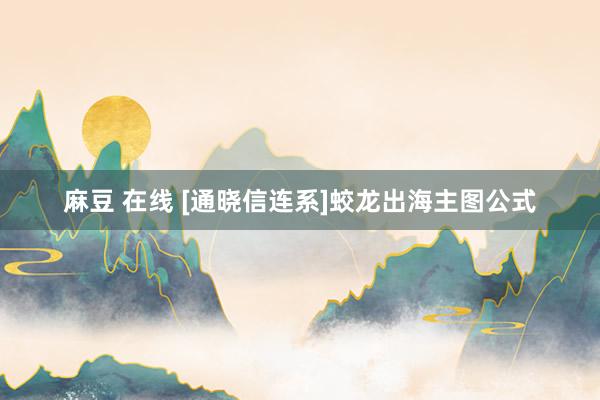 麻豆 在线 [通晓信连系]蛟龙出海主图公式