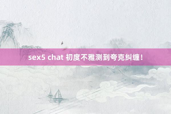 sex5 chat 初度不雅测到夸克纠缠！